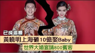 童話婚倒帶｜黃曉明砸10億辦世紀婚禮寵妻　「妳完蛋了」誓詞弄哭Baby | 台灣新聞 Taiwan 蘋果新聞網