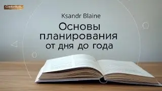 Основы планирования: от дня до года