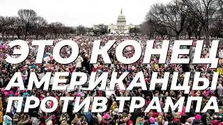 ⚡️9 МИНУТ НАЗАД НАЧАЛИСЬ МАССОВЫЕ ПРОТЕСТЫ ПО ВСЕЙ АМЕРИКЕ