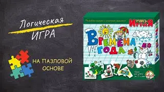 Игра «Времена года» из серии «Учись, играя!» [Видео-обзор] | Настольная игра для детей