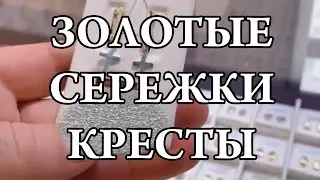 Золото 585. Золотые сережки. Серьги кресты