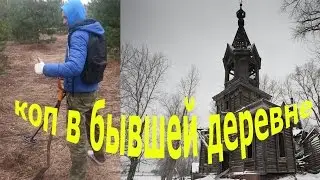 Поиск монет в бывшей деревне. ( Первая наша находка империи )