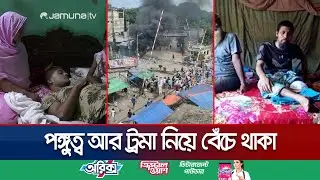 ক্ষত নিয়ে কাতরাচ্ছে আন্দোলনকারীরা; কষ্ট বাড়াচ্ছে মিথ্যা মামলা | Quota Protest Injury | Jamuna TV