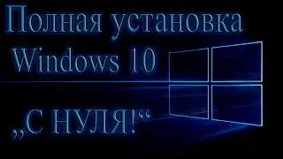 Установка Windows 10 с нуля. Установка на разных ПК.