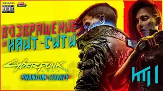 Встречаем Новое DLC: Призрачная Свобода | Cyberpunk 2077: Phantom Liberty | Прохождение | #1