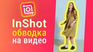 Обводка на Видео. Неоновые эффекты на видео. InShot монтаж видео