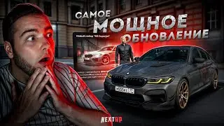 САМОЕ МОЩНОЕ ОБНОВЛЕНИЕ... ТЮНИНГ НА M5! (Next RP)