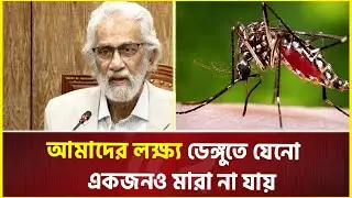 আমাদের লক্ষ্য ডেঙ্গুতে যেন একজনও মারা না যায়: স্থানীয় সরকার উপদেষ্টা  | Dengue | Interim Government