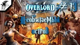 Необитаемый остров ►ǀǀ Overlord II #13