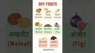 #dryfruits #letslearntogether #shorts @LakNLore #learningvideos #letuslearn #youtubeshorts