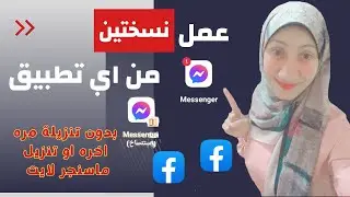 طريقة عمل نسختين من اي تطبيق ع جهازك/عمل نسختين ماسنجر بدون تحميل ماسنجر آخر/عمل نسختين فيسبوك