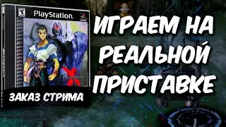 Xenogears [PS1] (Cтрим на заказ)