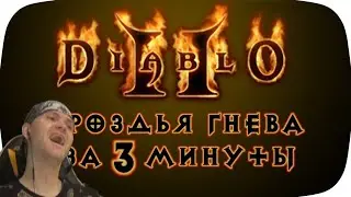 ViteC ► Play смотрит Весь Diablo II Гроздья гнева за 3 МИНУТЫ! | Реакция