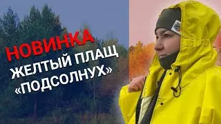 Новинка нашего производства - жёлтый плащ