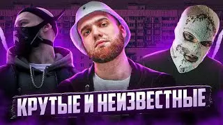 10 КРУТЫХ и НЕИЗВЕСТНЫХ РЭПЕРЫ (1 часть) || REDO, Alphavite, НОКТУ и др.