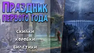 Праздник первого года | Скидки, второй фрагмент грифона и коробочки