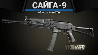 Сайга-9 9x19 | Escape from Tarkov | Зато не с топором!