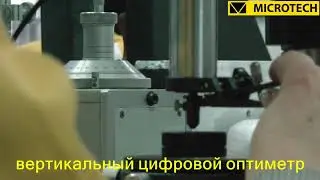 Вертикальний цифровий оптиметр МІКРОТЕХ