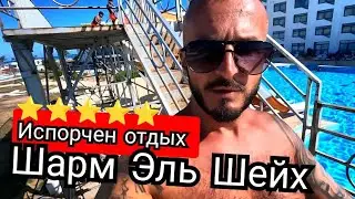 Египет🇪🇬 Выживание  в ПЯТЕ́РКЕ Raouf Hotels International - Sun Hotel  Шарм Эль Шейх