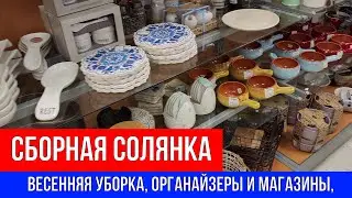 🔴СБОРНАЯ СОЛЯНКА 🔴УБОРКА НА КУХНЕ ИЩУ ОРГАНАЙЗЕРЫ ДЛЯ ДОМА