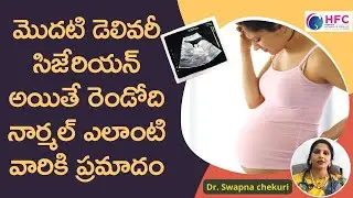 సిజేరియన్‌ తర్వాత నార్మల్‌ వీరికి ప్రమాదం | Normal Delivery After C Section | HFC