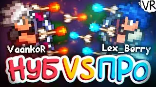 Играю против Лекса Бери в Terraria► lex_Berry vs VaankoR►#5