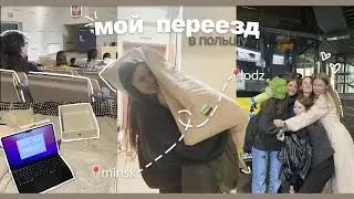 мой переезд в польшу | студенческая жизнь*начало, общага, поход в ikea, сбор вещей, macbook!!