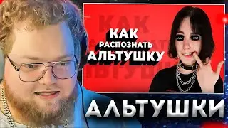 T2X2 СМОТРИТ: Кто такая АЛЬТУШКА? / Как распознать АЛЬТУШКУ?