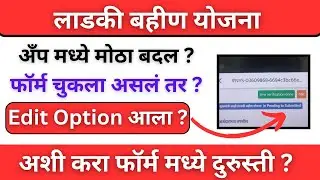 Ladki Bahin Yojana Form Edit Kasa Karava | Mukhyamantri Mazi Ladki Bahin Yojana Correction Durusti