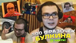 100 ФРАЗ БУЛКИНА! ЛУЧШИЕ ФРАЗОЧКИ БУЛКИНА ЗА ВСЁ ВРЕМЯ (часть 2)