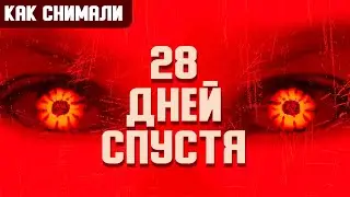 Как снимали 28 ДНЕЙ СПУСТЯ (2002). Русская озвучка. Лучший зомби фильм, ужасы