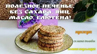 Полезное печенье, без сахара, яиц, масло, глютена! Приготовление 5 минут/Delicious cookies