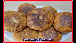 ДОМАШНИЕ БЕЛЯШИКИ  НА СКОВОРОДЕ  вкусно просто быстро