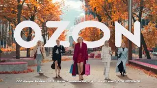 Реклама «OZON» Осень идёт! (2024)