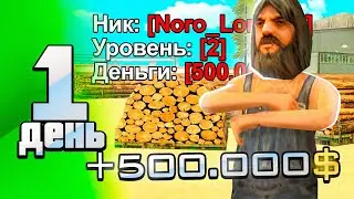 ПУТЬ БОМЖА за 30 ДНЕЙ в GTA SA #1 - ЛУЧШИЙ СТАРТ на RODINA RP