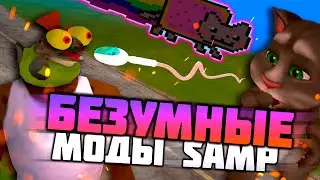 Самые БЕЗУМНЫЕ моды для GTA SAMP! Странные моды GTA San Andreas