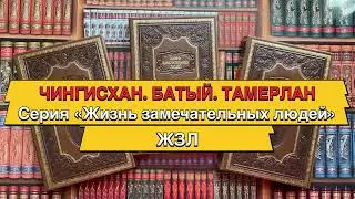 Чингисхан. Батый. Тамерлан (Серия ЖЗЛ)