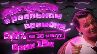 P2P СВЯЗКА ВНУТРИ БИРЖИ НА 8% В ДЕНЬ| В РЕАЛЬНОМ ВРЕМЕНИ|БЕЗ МЕРЧАНТА|