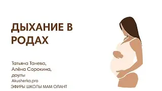 ДЫХАНИЕ В РОДАХ