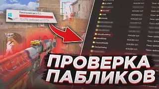 🔖 №2 Проверка Пабликов - Админ забанил за обычную папку? [INTERIUM] | ПРОВЕРКА ПАБЛИКОВ С ЧИТАМИ 🔖