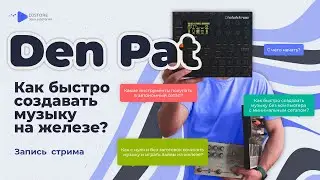 Как быстро создавать музыку на железе? Мастер-класс Den Pat. Запись стрима