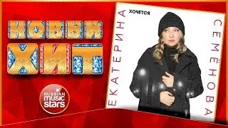 Новый Хит 2020 ★ ЕКАТЕРИНА СЕМЕНОВА — ХОЧЕТСЯ ★ НОВАЯ ПЕСНЯ ★ НОВЫЙ ХИТ ★