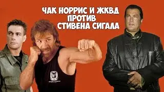 Чак Норрис и Жан-Клод Ван Дамм против Стивена Сигала