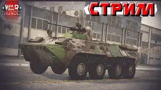 War Thunder - Едем побеждать!