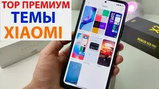 💥 ТОП ПРЕМИУМ ТЕМЫ ДЛЯ XIAOMI MIUI 12.5 / MIUI 12 / MIUI 13