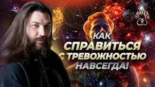 Как побороть ТРЕВОЖНОСТЬ? Простой СПОСОБ снизить чувство тревоги и стресса!