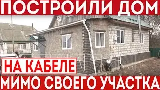 Построили дом на кабеле ВОЛС мимо своего участка