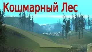 GTA SA Фильм I Кошмарный лес