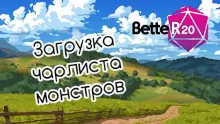 Загрузка чарлиста существ на roll20 с помощью better20