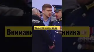 Охрана Путина 🫵🏻